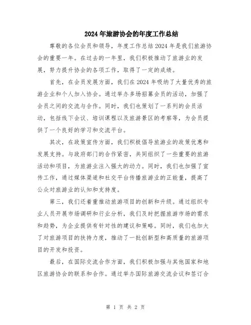 2024年旅游协会的年度工作总结