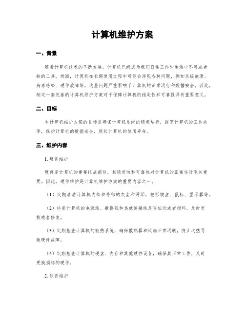 计算机维护方案