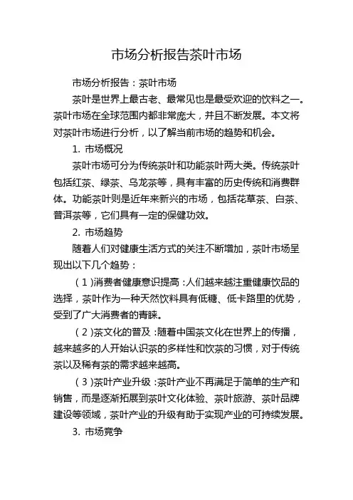 市场分析报告茶叶市场