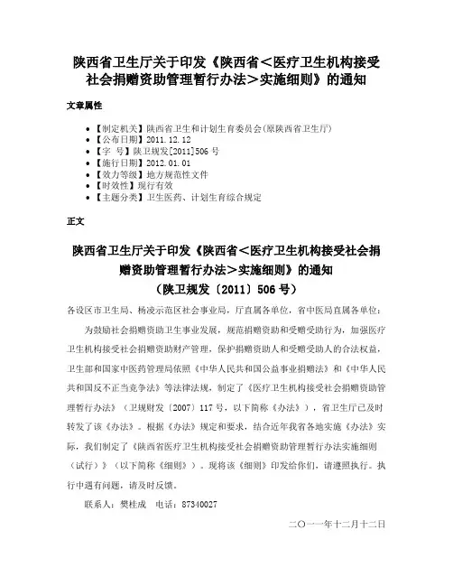 陕西省卫生厅关于印发《陕西省＜医疗卫生机构接受社会捐赠资助管理暂行办法＞实施细则》的通知