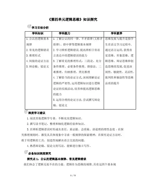 人教版部编(2019)高中语文选择性必修上册 学案《第四单元逻辑思维》知识探究