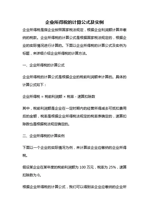 企业所得税的计算公式及实例