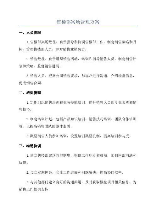 售楼部案场管理方案