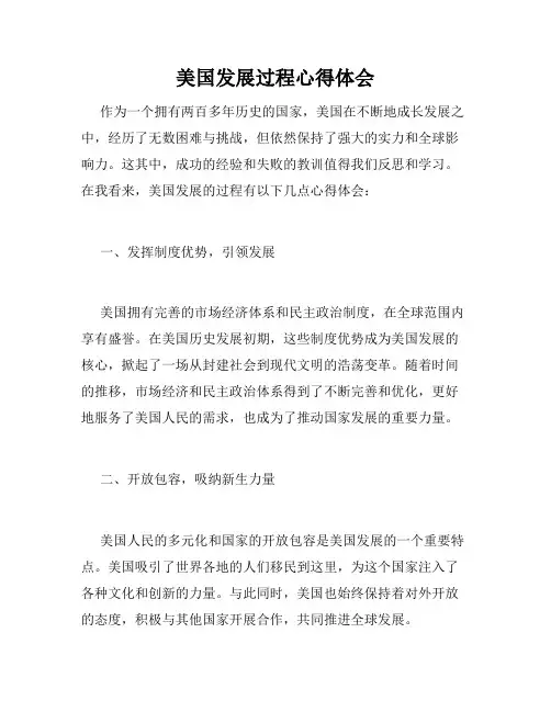 美国发展过程心得体会
