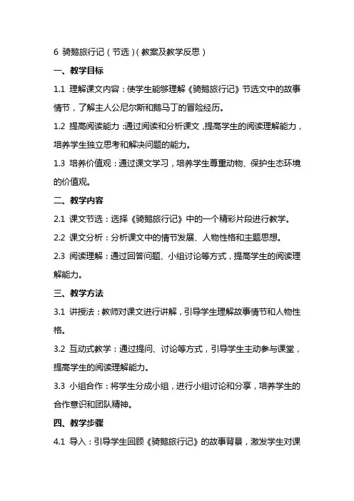 6 骑鹅旅行记(节选)(教案及教学反思)