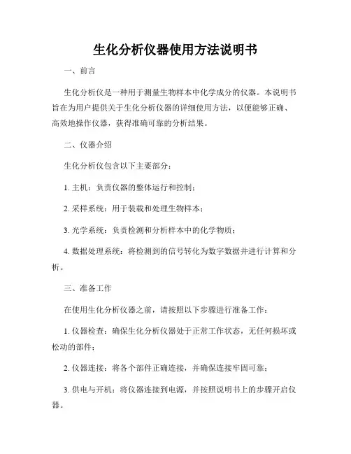 生化分析仪器使用方法说明书
