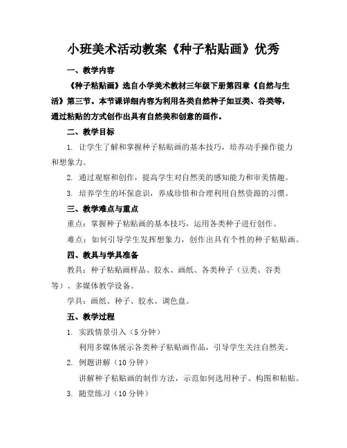 小班美术活动教案《种子粘贴画》优秀