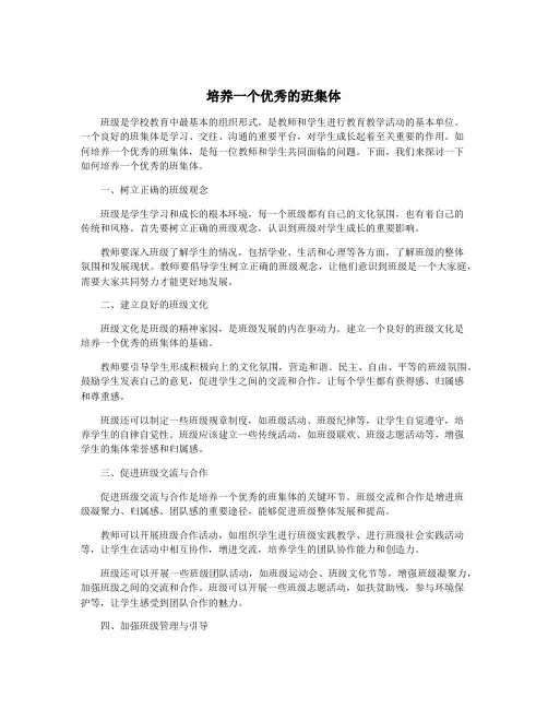 培养一个优秀的班集体