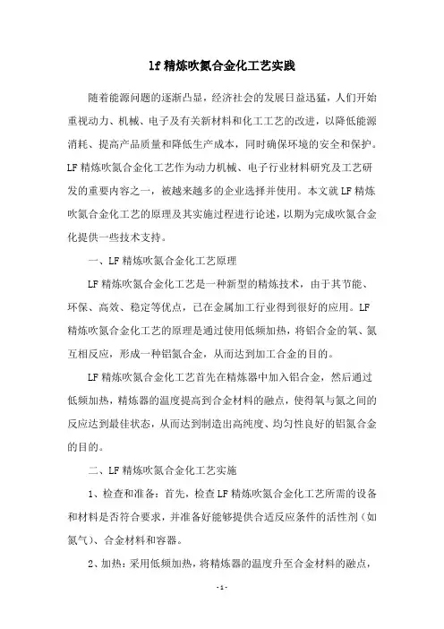 lf精炼吹氮合金化工艺实践