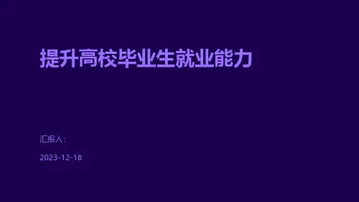 提升高校毕业生就业能力