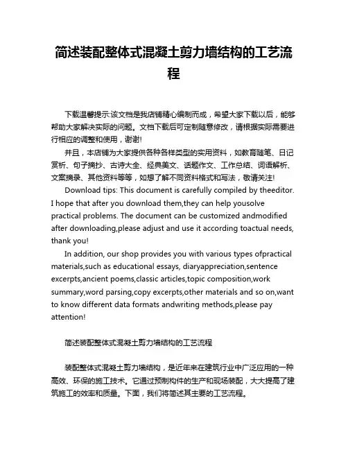 简述装配整体式混凝土剪力墙结构的工艺流程
