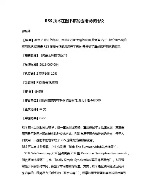 RSS技术在图书馆的应用现状比较