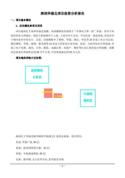 深圳华强北项目投资分析报告