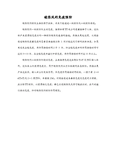 破伤风的免疫预防