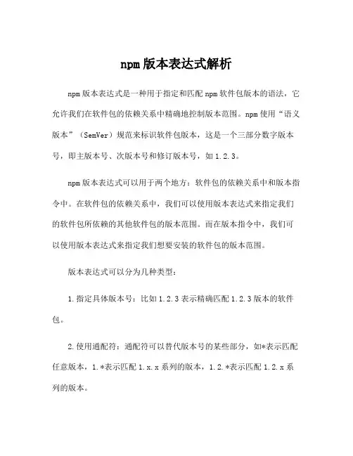 npm版本表达式解析
