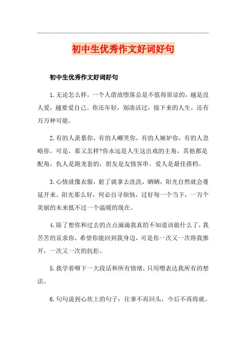 初中生优秀作文好词好句