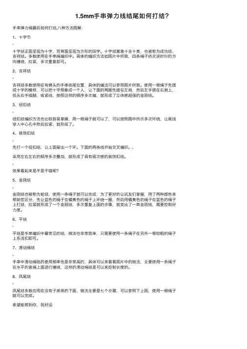 1.5mm手串弹力线结尾如何打结？