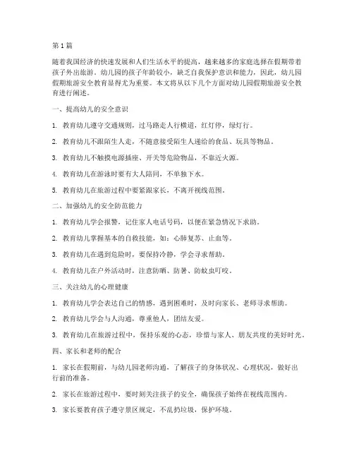 幼儿园假期旅游安全教育(3篇)