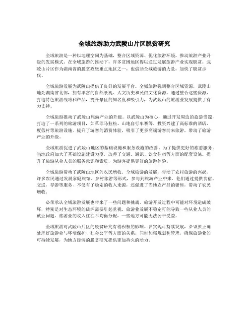 全域旅游助力武陵山片区脱贫研究