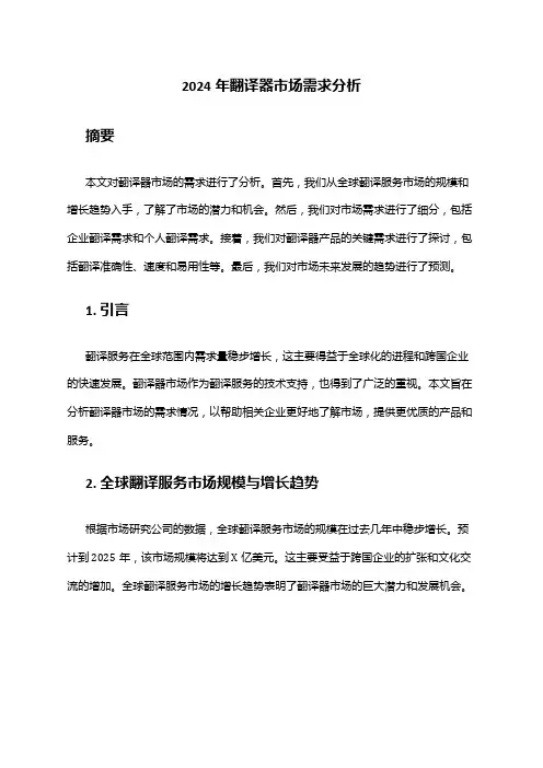 2024年翻译器市场需求分析