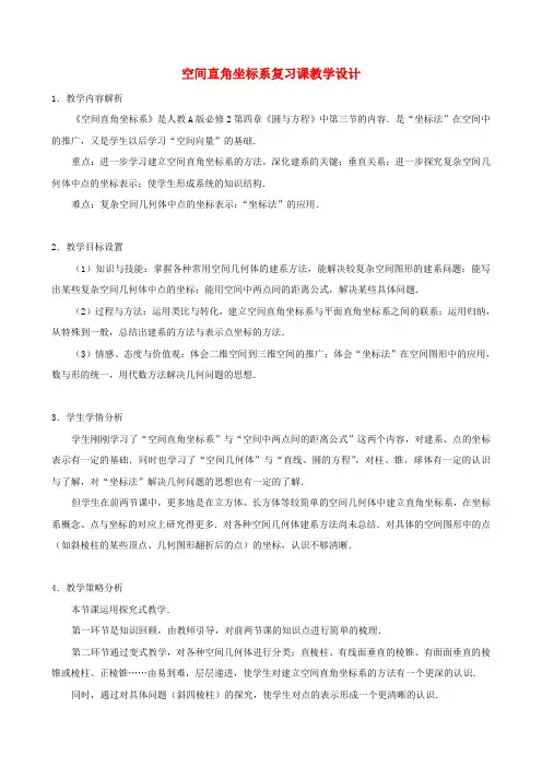 2020高中数学 4.3.1空间直角坐标系教案 新人教A版必修2