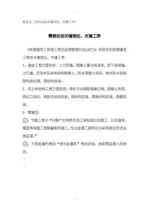 需旁站的关键部位、关键工序