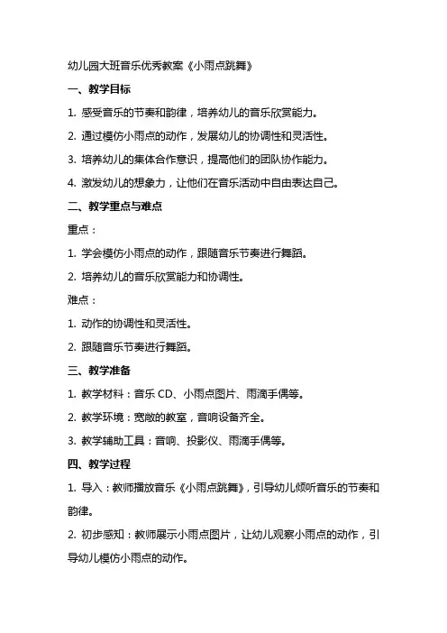 幼儿园大班音乐教案《小雨点跳舞》2