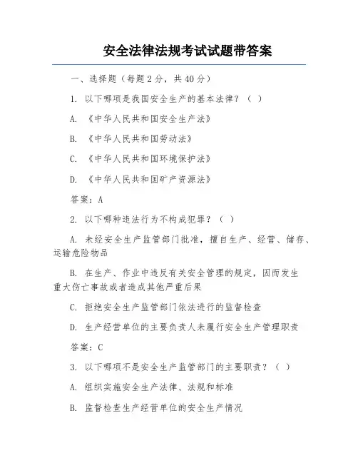 安全法律法规考试试题带答案