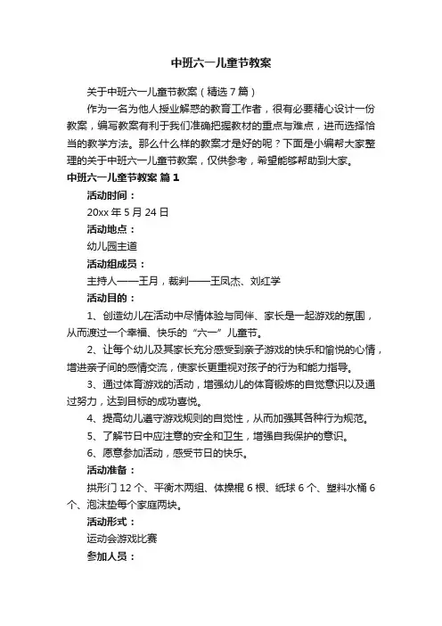 关于中班六一儿童节教案（精选7篇）