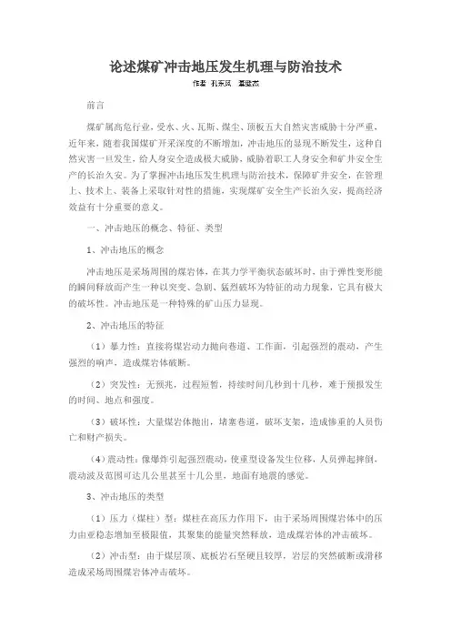 论述煤矿冲击地压发生机理与防治技术