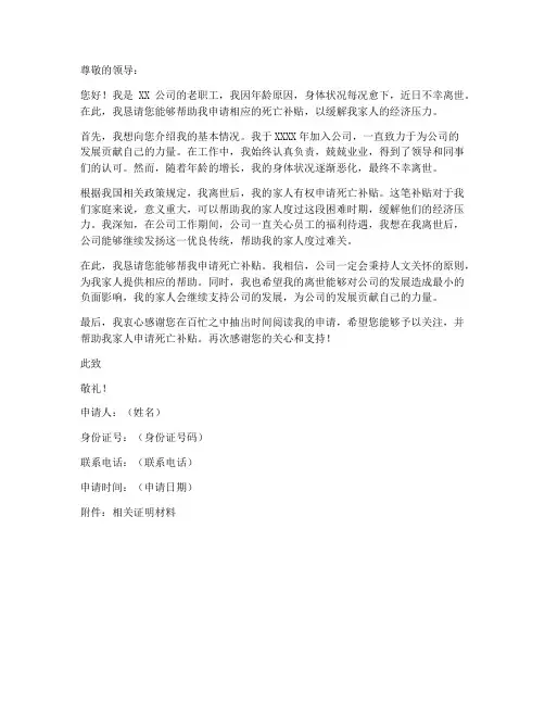 老职工死亡补贴申请书模板