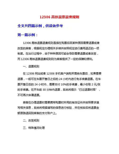 12306高铁退票退费规则
