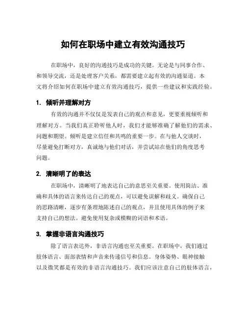 如何在职场中建立有效沟通技巧