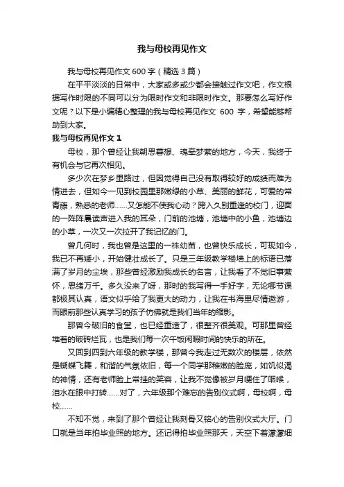 我与母校再见作文600字（精选3篇）
