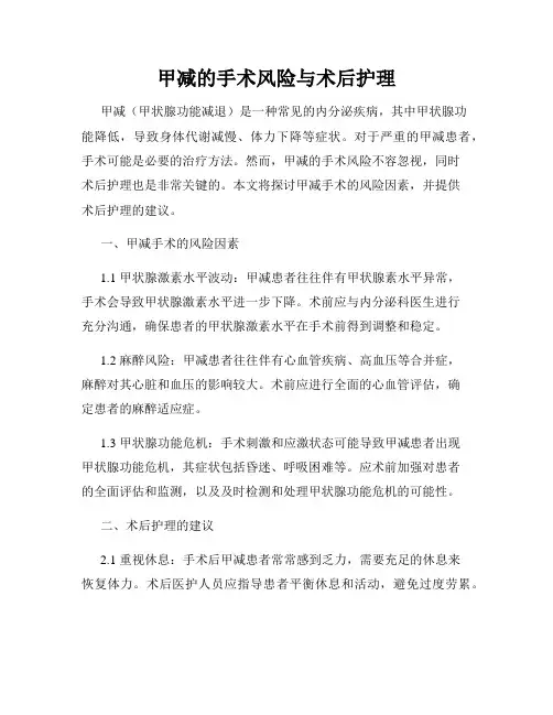 甲减的手术风险与术后护理
