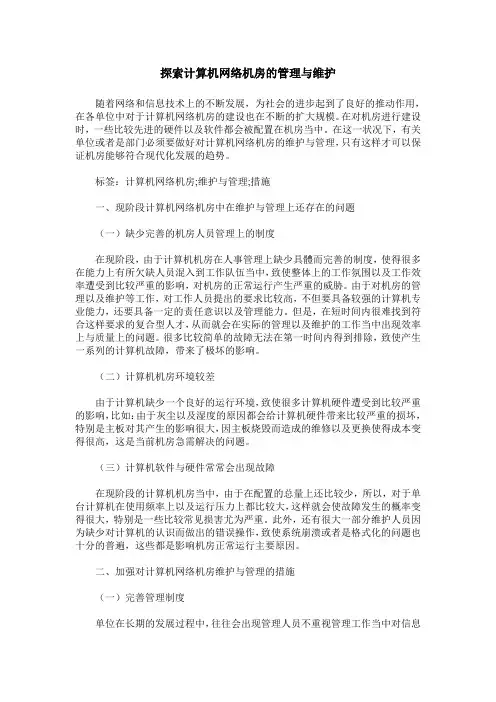 探索计算机网络机房的管理与维护