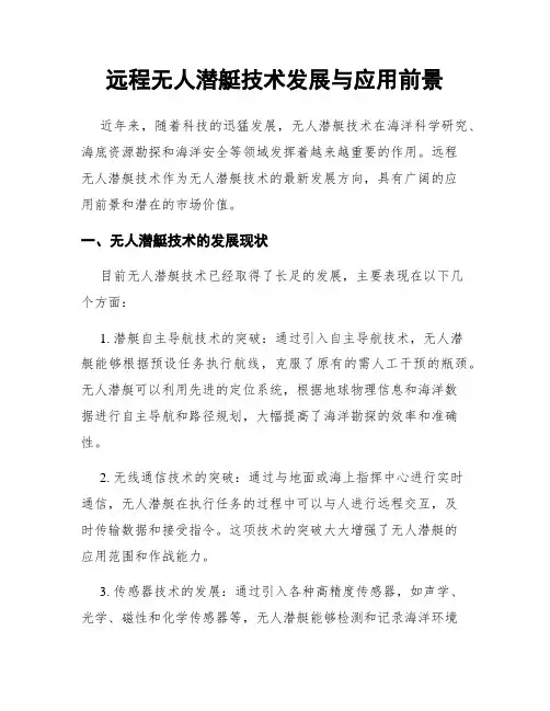 远程无人潜艇技术发展与应用前景