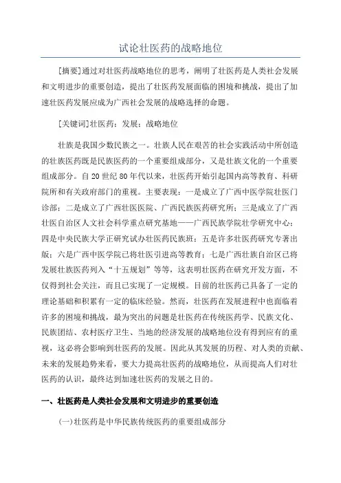 试论壮医药的战略地位