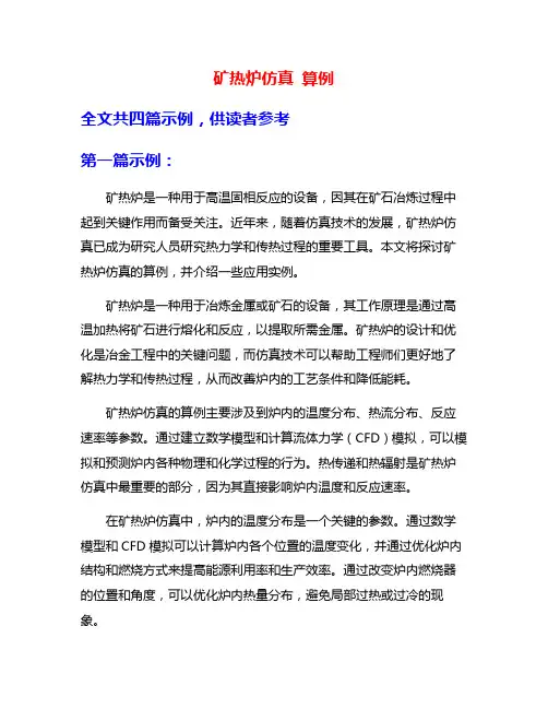 矿热炉仿真 算例
