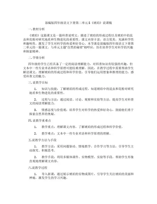 部编版四年级语文下册第二单元5《琥珀》说课稿