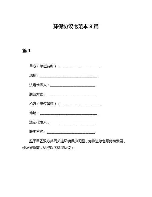 环保协议书范本8篇