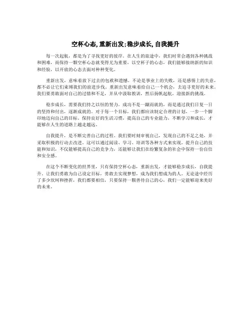 空杯心态,重新出发;稳步成长,自我提升