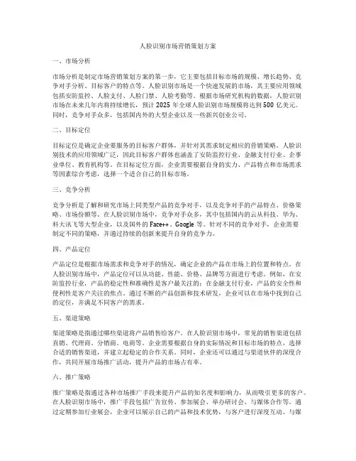 人脸识别市场营销策划方案