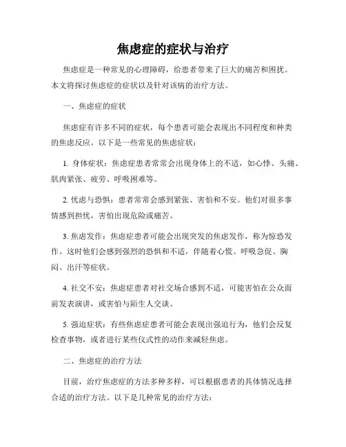 焦虑症的症状与治疗