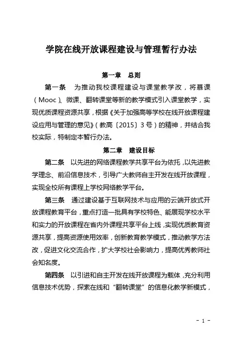 学院在线开放课程建设与管理暂行办法
