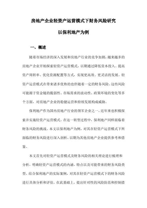 房地产企业轻资产运营模式下财务风险研究以保利地产为例