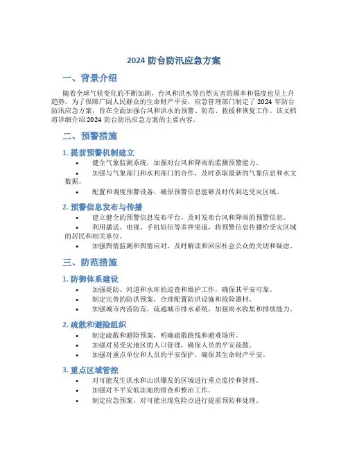 2024防台防汛应急方案