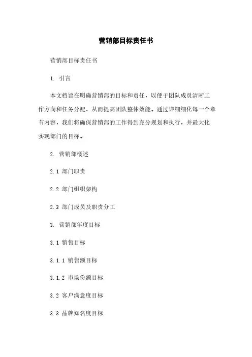 营销部目标责任书