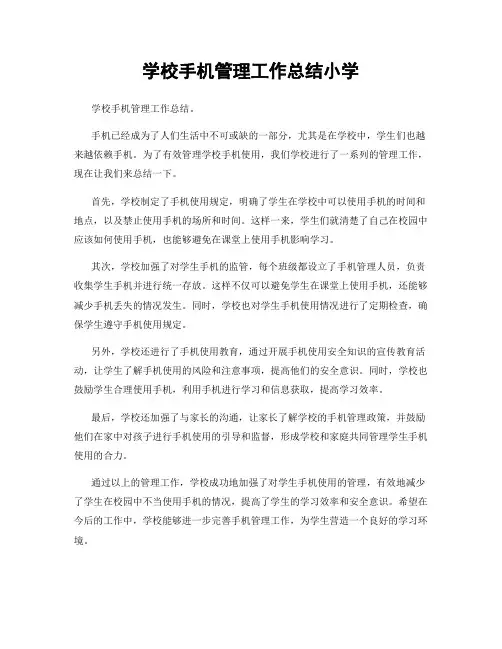 学校手机管理工作总结小学
