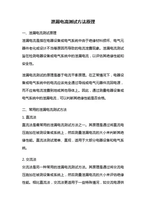 泄漏电流测试方法原理